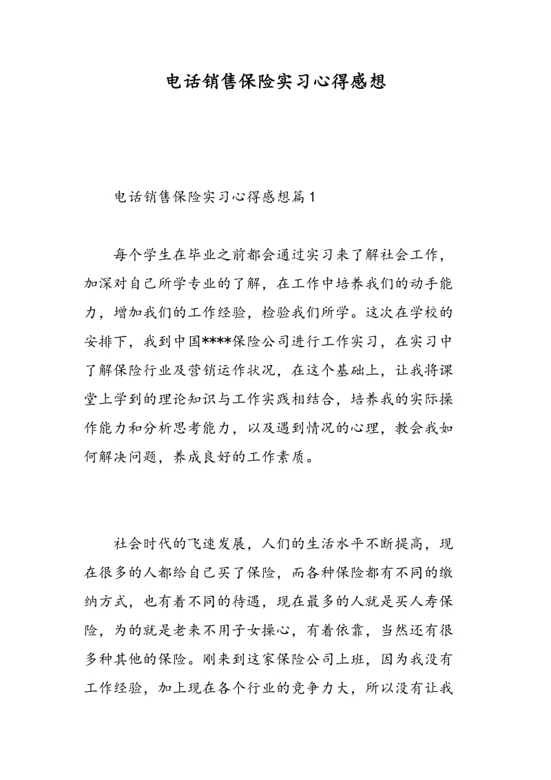 电话销售保险实习心得感想.doc_第1页