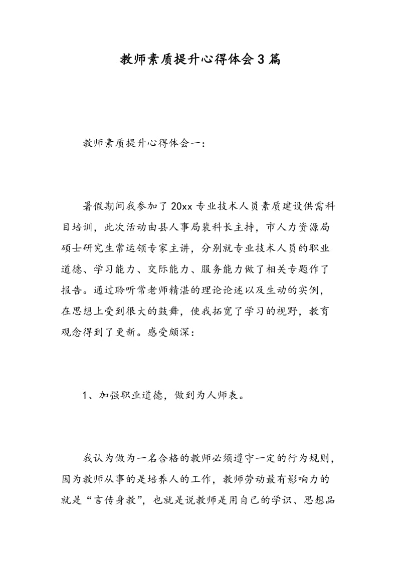 教师素质提升心得体会3篇.doc_第1页