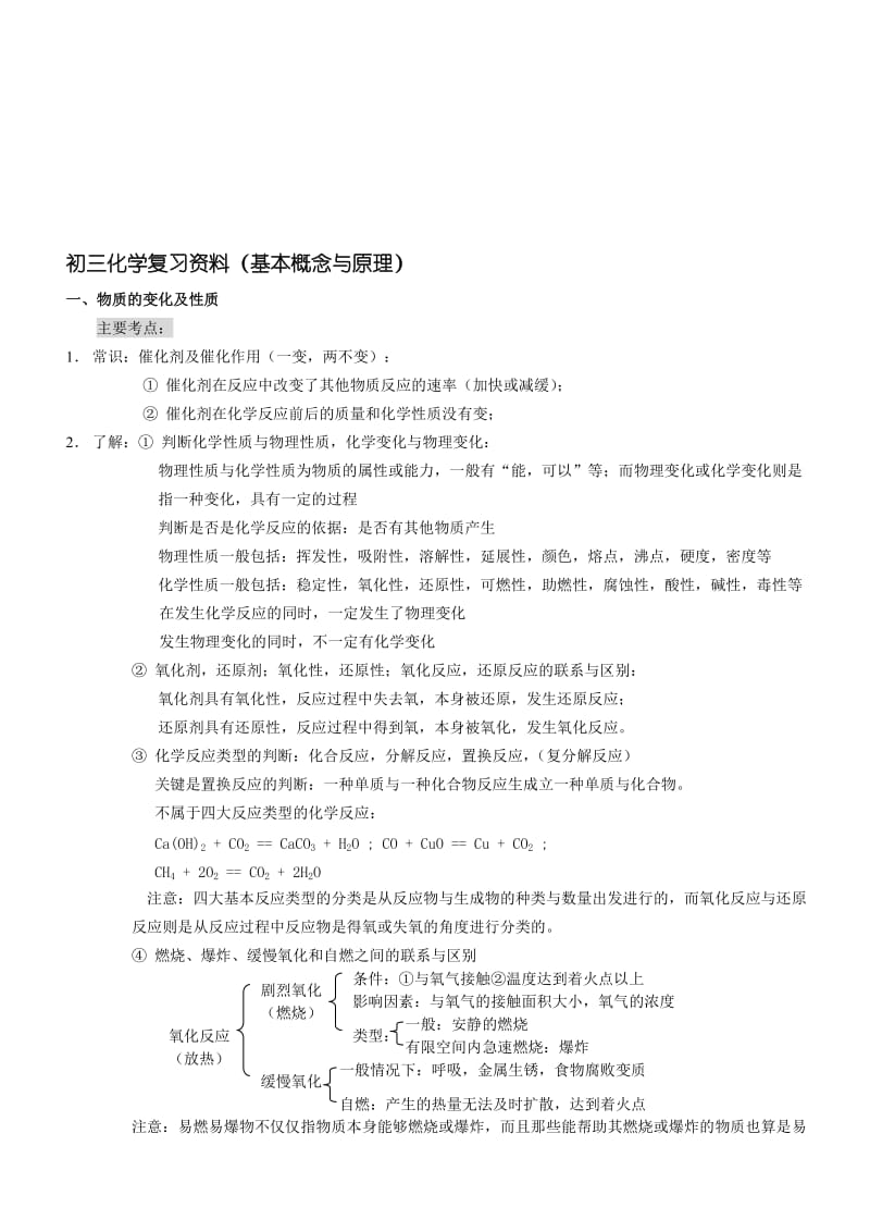 最新中考化学复习之1：物质的变化和性质名师精心制作资料.doc_第1页