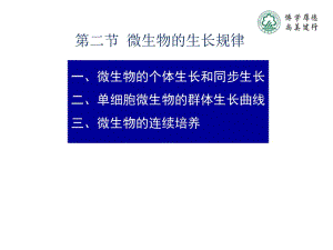 第二部分微生物的生长规律名师编辑PPT课件.ppt