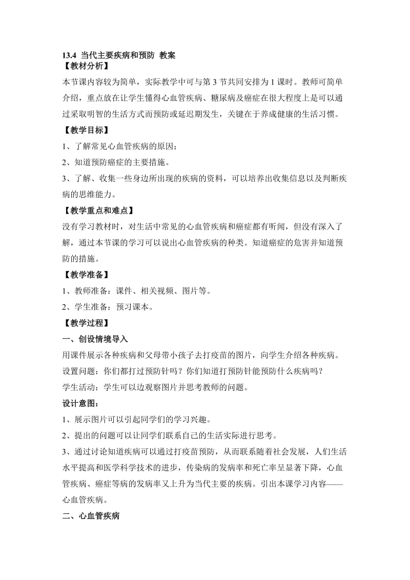 最新13.4 当代主要疾病和预防 教案名师精心制作资料.doc_第1页