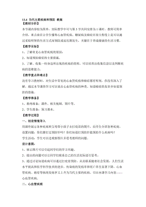 最新13.4 当代主要疾病和预防 教案名师精心制作资料.doc