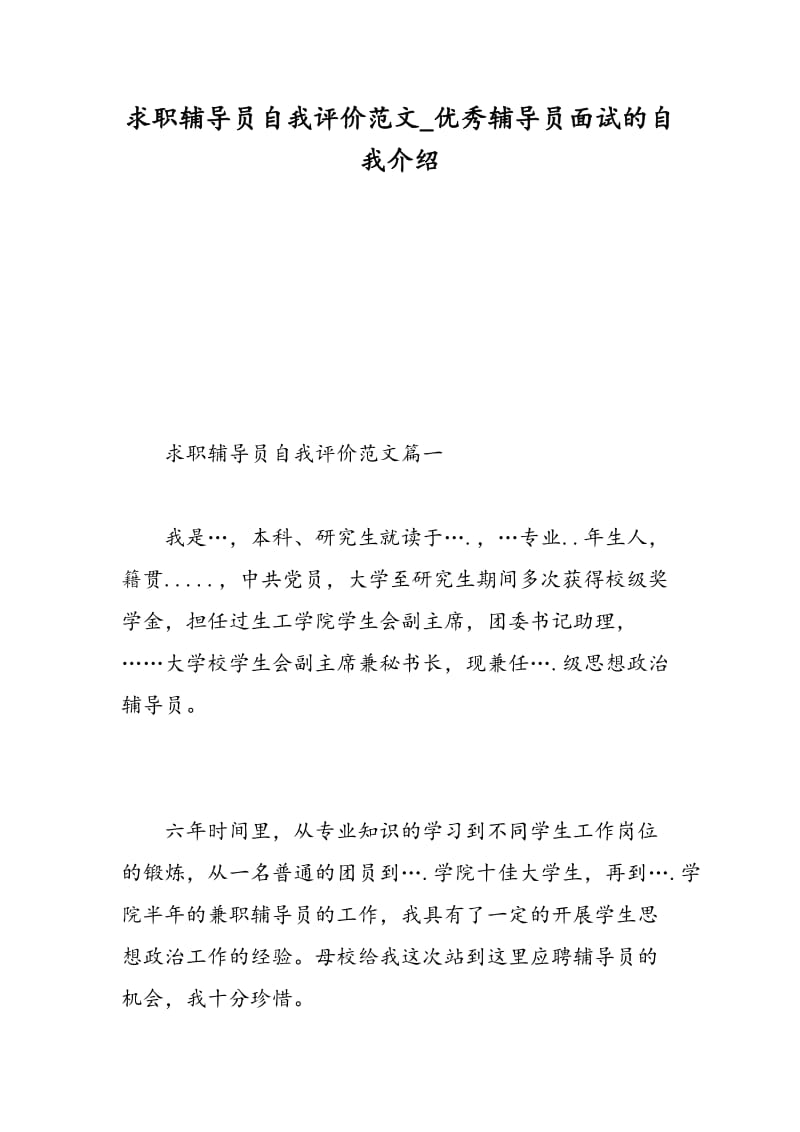 求职辅导员自我评价范文_优秀辅导员面试的自我介绍.doc_第1页