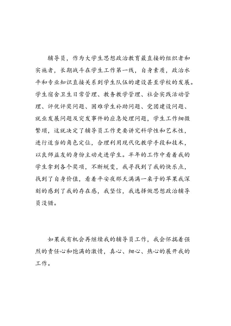 求职辅导员自我评价范文_优秀辅导员面试的自我介绍.doc_第2页