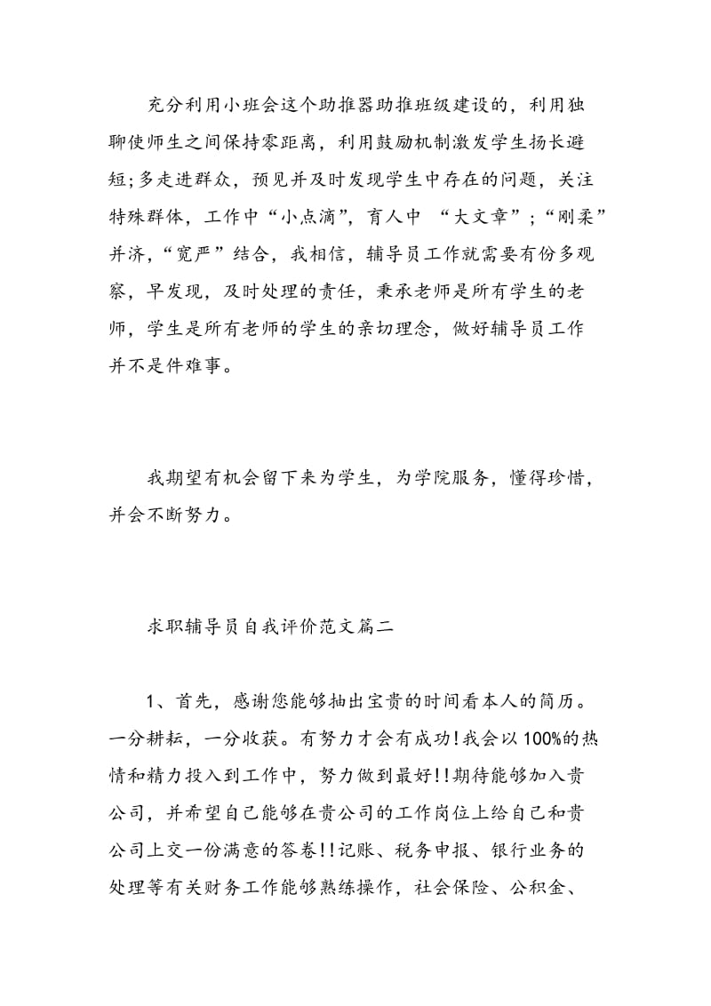 求职辅导员自我评价范文_优秀辅导员面试的自我介绍.doc_第3页