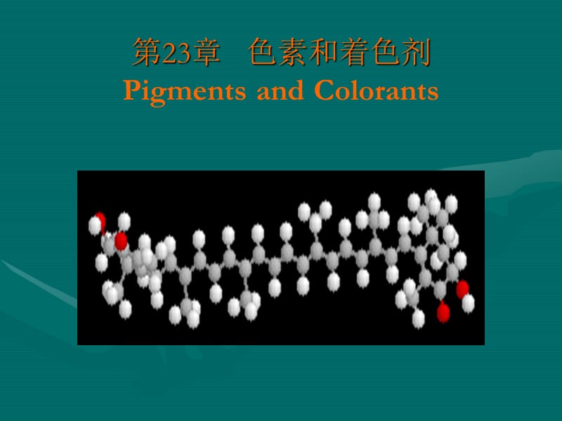 第23章色素和着色剂PigmentsandColorants名师编辑PPT课件.ppt_第1页