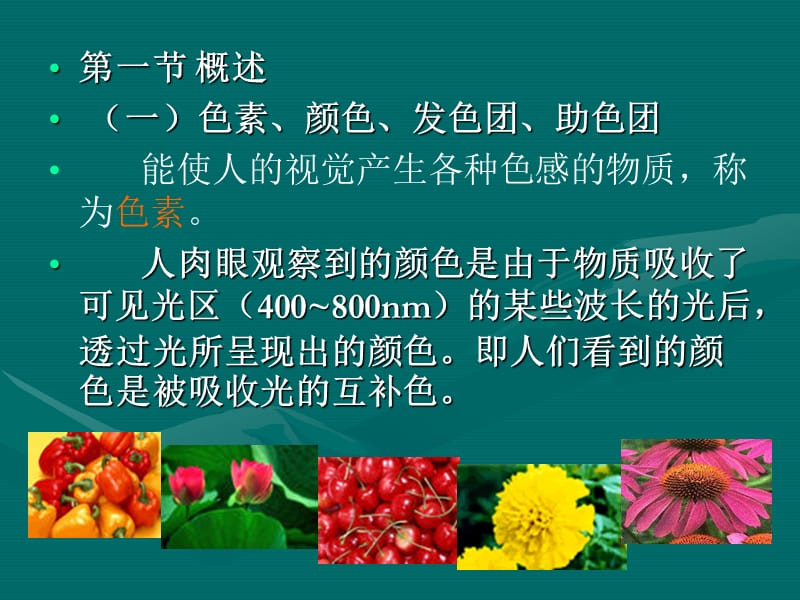 第23章色素和着色剂PigmentsandColorants名师编辑PPT课件.ppt_第3页