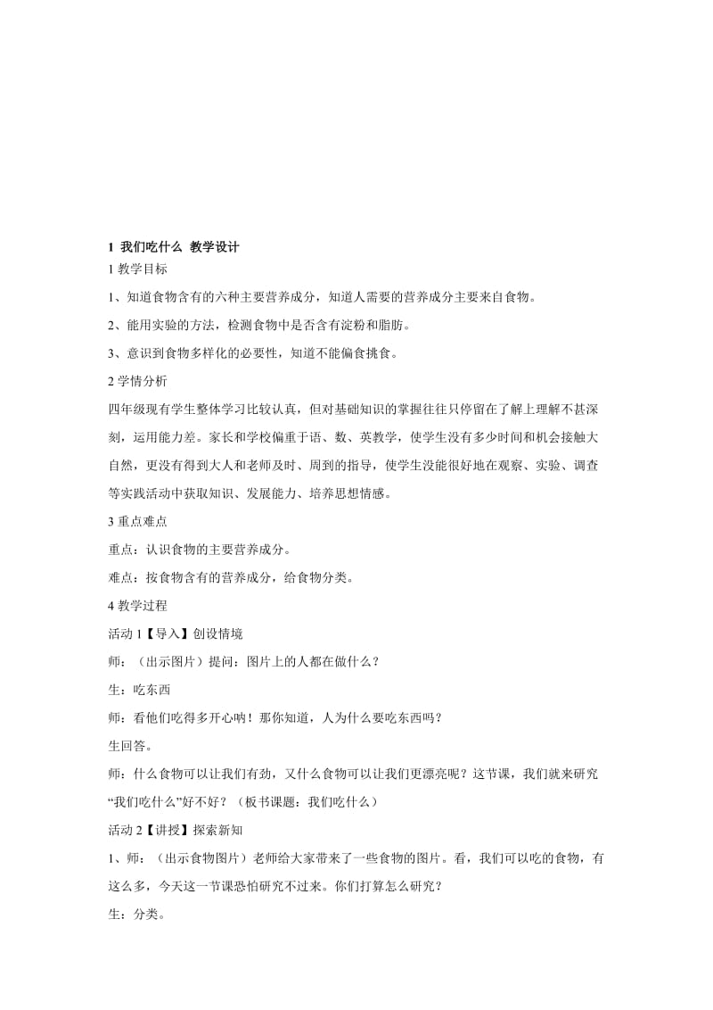 最新1.　我们吃什么 教学设计 (1)名师精心制作资料.doc_第1页