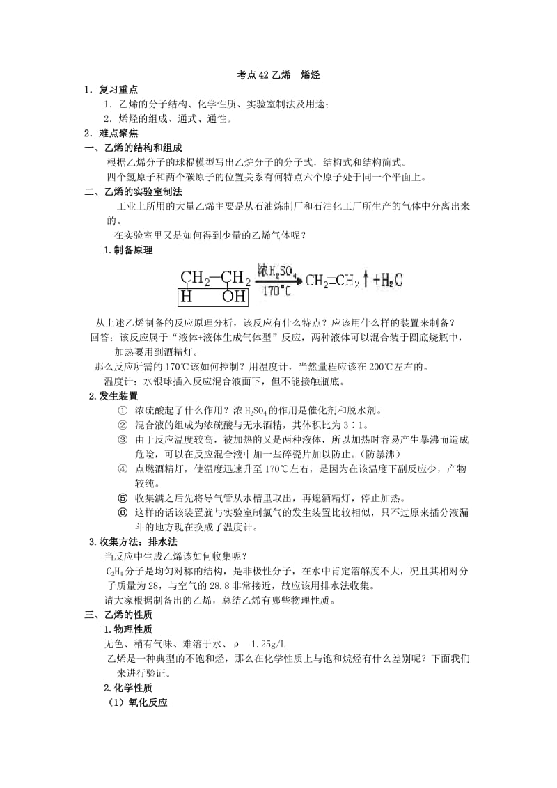 最新高考化学58个考点精讲_考点42_乙烯_烯烃优秀名师资料.doc_第1页