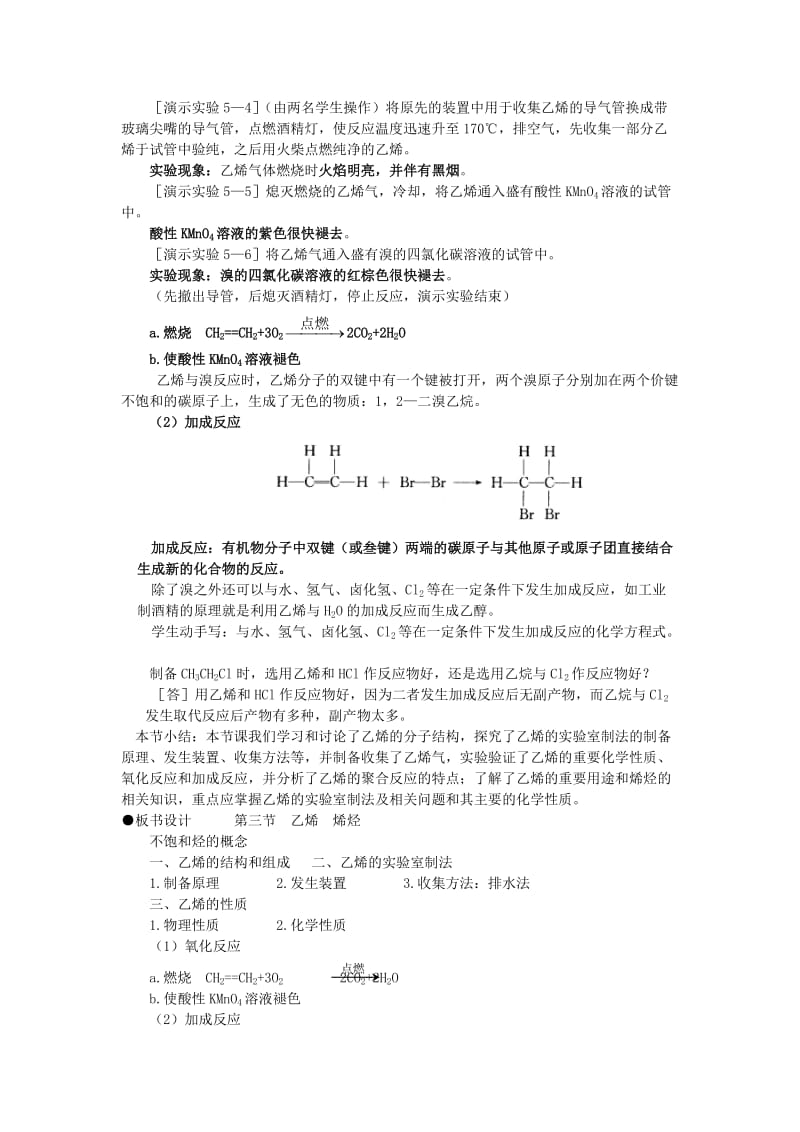 最新高考化学58个考点精讲_考点42_乙烯_烯烃优秀名师资料.doc_第2页