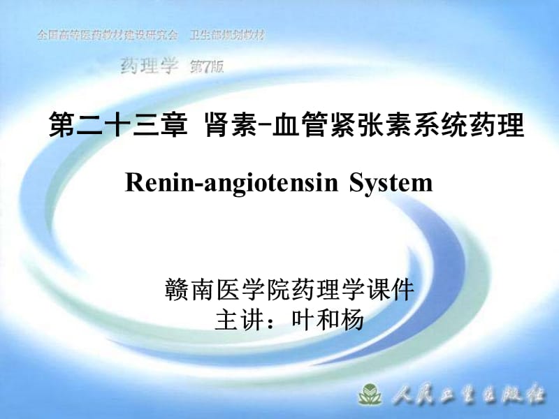 第二十三章肾素-血管紧张素系统药理名师编辑PPT课件.ppt_第1页