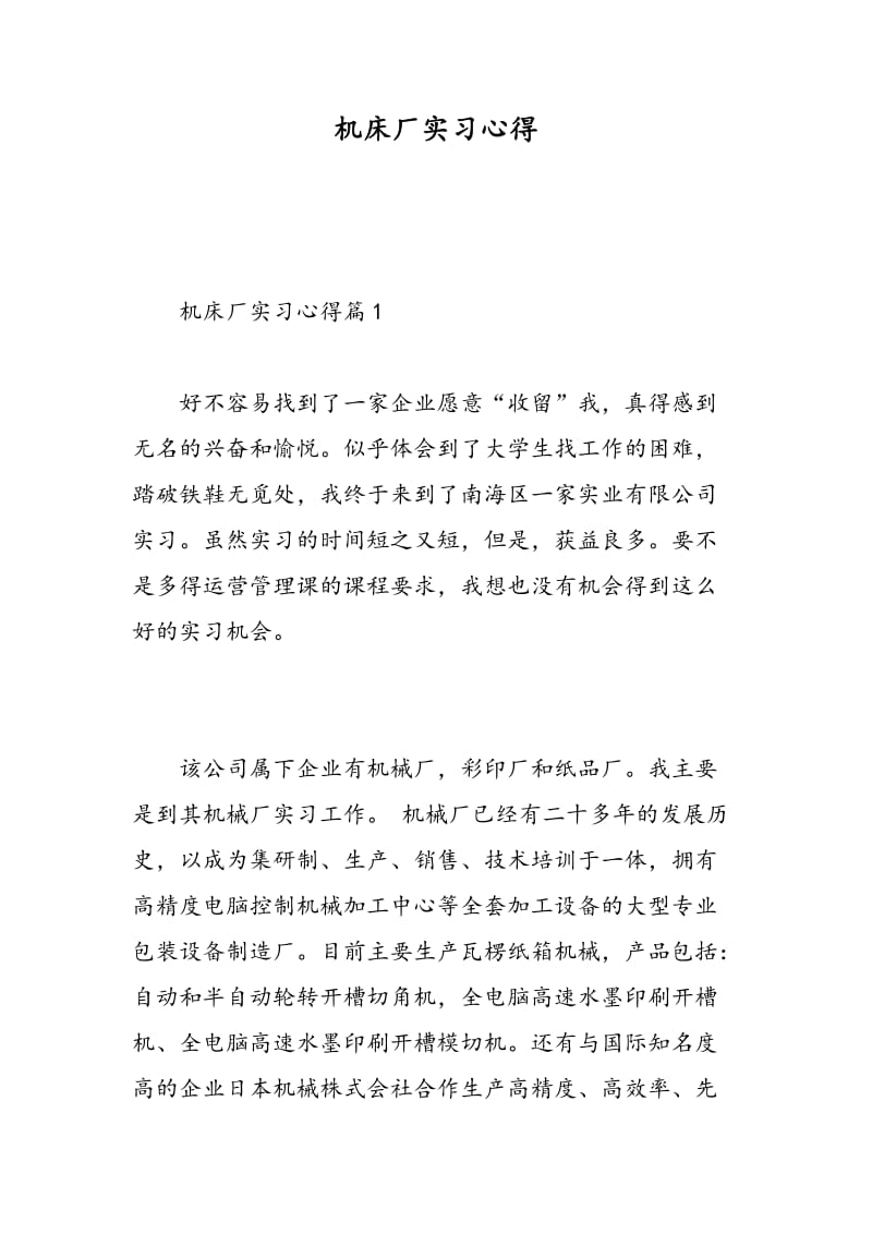 机床厂实习心得.doc_第1页