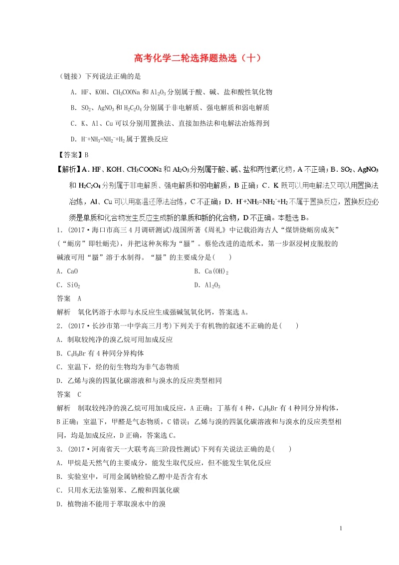 四川省2018年高考化学二轮复习选择题热选102018051712.doc_第1页