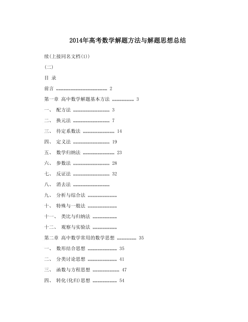 最新高考数学解题方法与解题思想总结优秀名师资料.doc_第1页