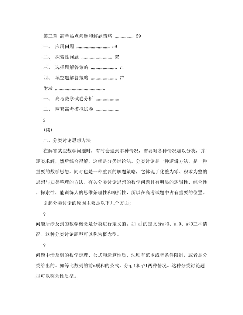 最新高考数学解题方法与解题思想总结优秀名师资料.doc_第2页