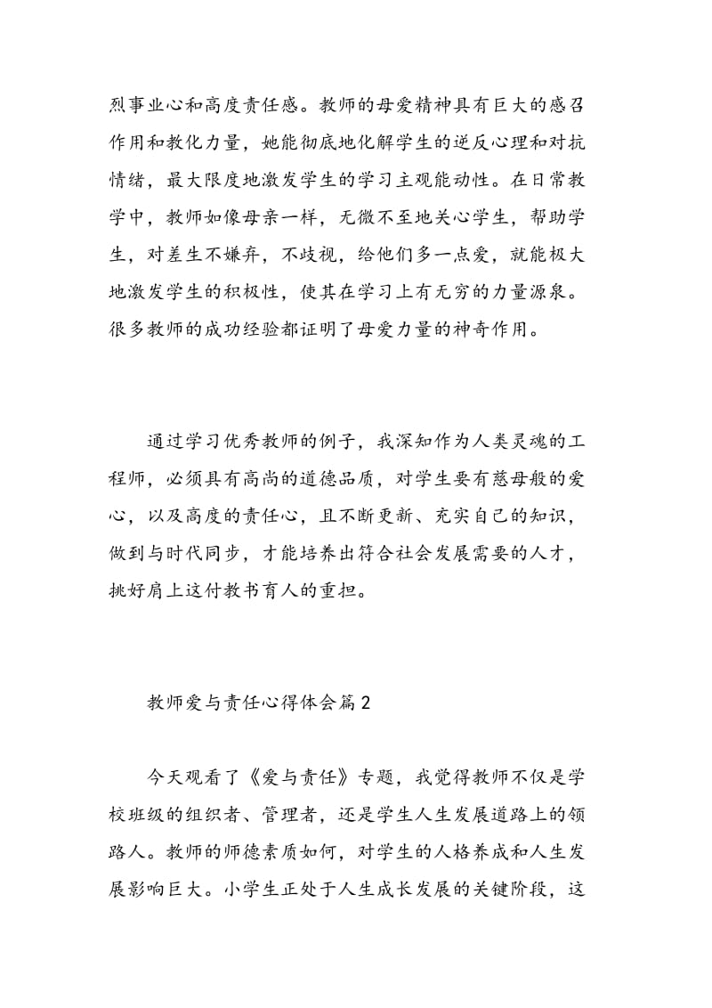 最新教师爱与责任心得体会.doc_第3页