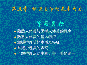 第五章护理美学的基本内容名师编辑PPT课件.ppt