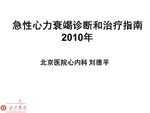 急性心力衰竭诊断和治疗指南刘德平名师编辑PPT课件.ppt