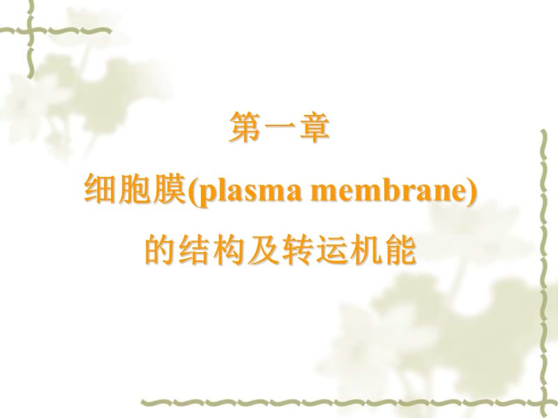 第一章细胞膜plasmamembrane的结构及转运机能名师编辑PPT课件.ppt_第1页