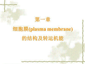 第一章细胞膜plasmamembrane的结构及转运机能名师编辑PPT课件.ppt