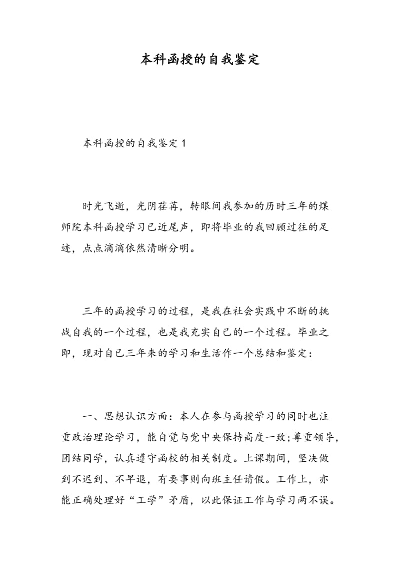 本科函授的自我鉴定.doc_第1页