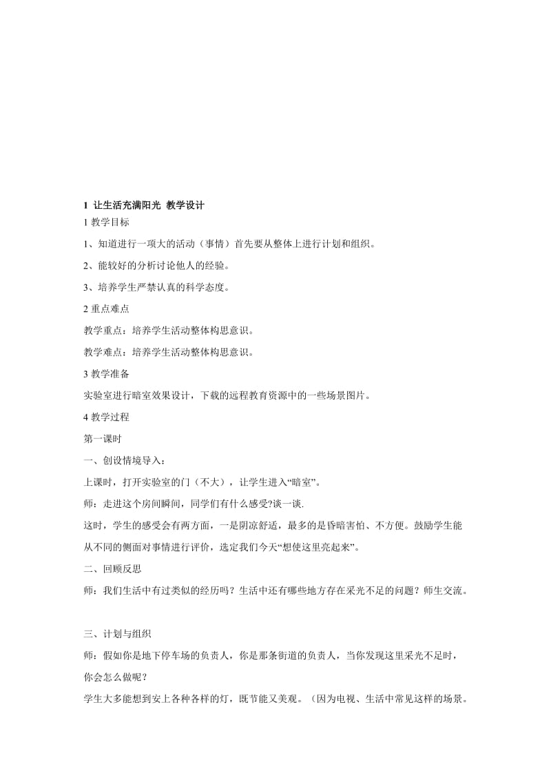 最新1.　让生活充满阳光 教学设计名师精心制作资料.doc_第1页