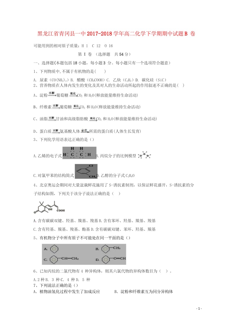 黑龙江省青冈县一中2017_2018学年高二化学下学期期中试题B卷201805290335.wps_第1页