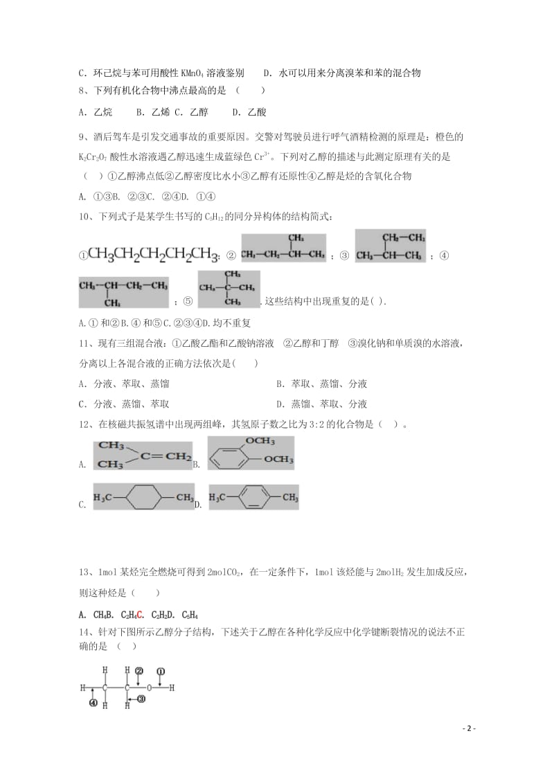 黑龙江省青冈县一中2017_2018学年高二化学下学期期中试题B卷201805290335.wps_第2页