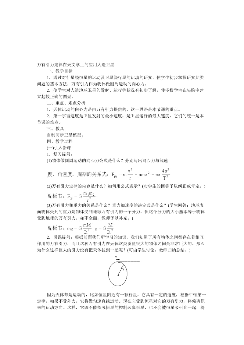 最新06.4.万有引力定律在天文学上的应用名师精心制作资料.doc_第1页