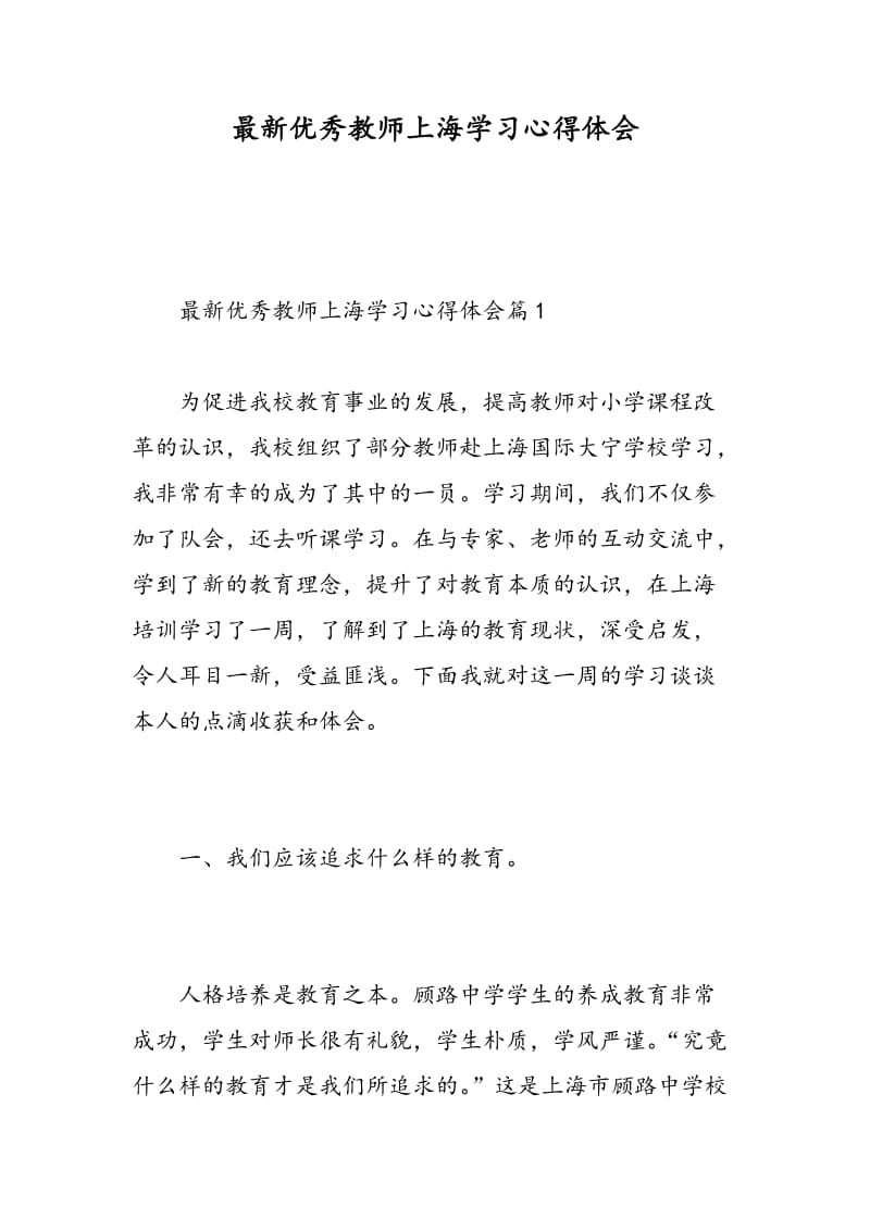 最新优秀教师上海学习心得体会.doc_第1页