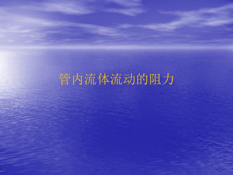 第五次课管内流体流动的阻力名师编辑PPT课件.ppt_第1页