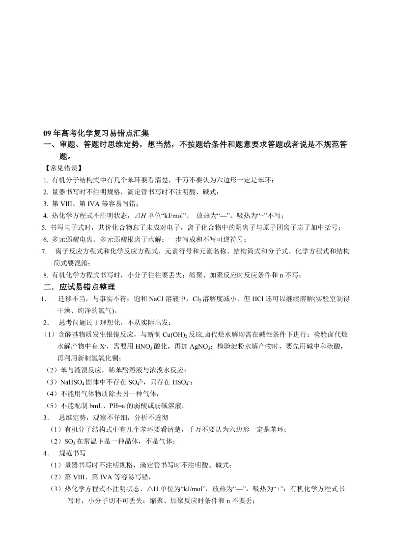 最新高考化学复习易错点汇集名师精心制作资料.doc_第1页