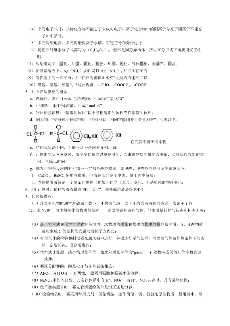 最新高考化学复习易错点汇集名师精心制作资料.doc_第2页