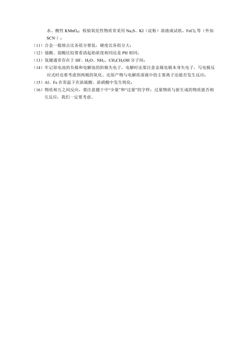 最新高考化学复习易错点汇集名师精心制作资料.doc_第3页