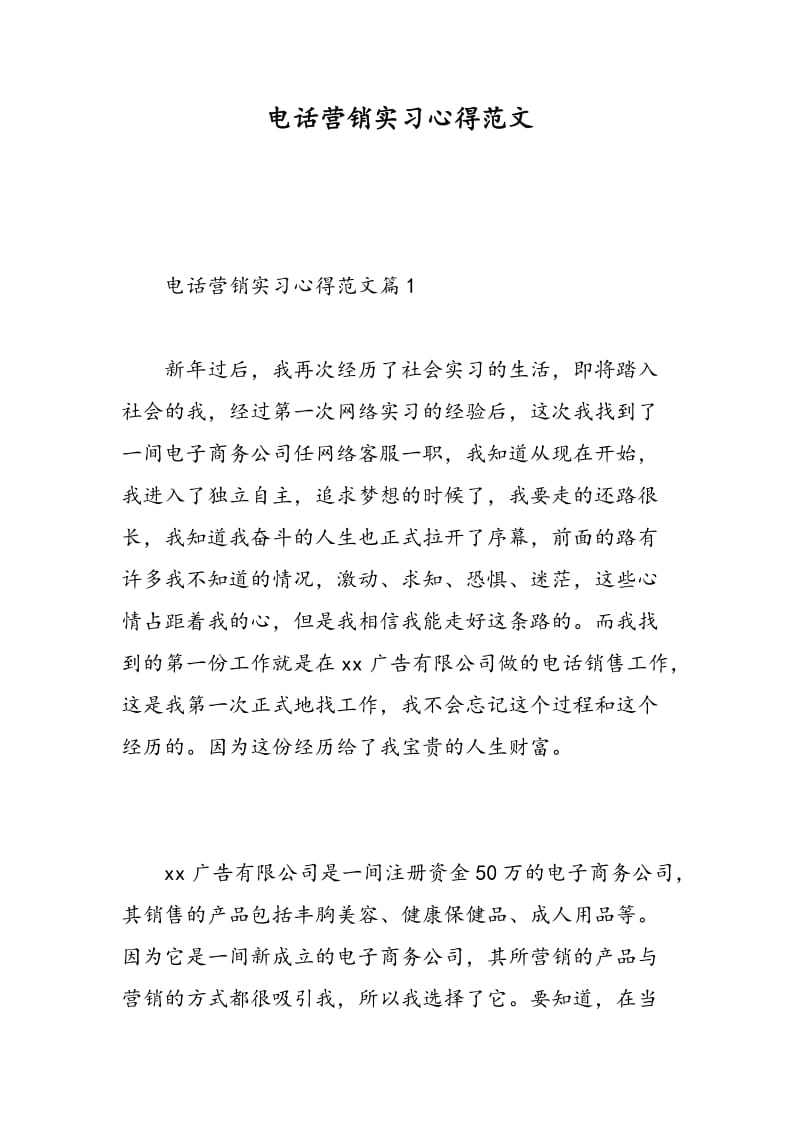 电话营销实习心得范文.doc_第1页