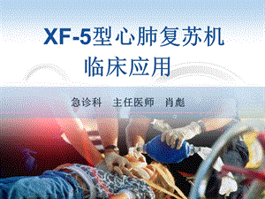 XF-5型心肺复苏机临床应用名师编辑PPT课件.ppt