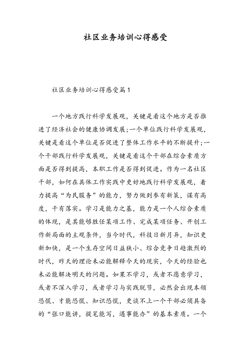 社区业务培训心得感受.doc_第1页