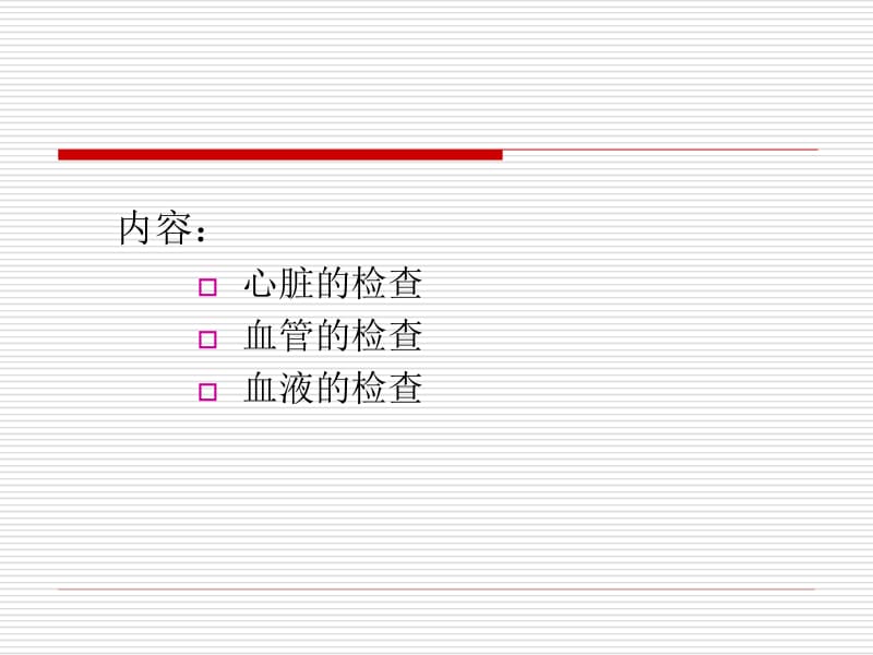 心血管系统部分名师编辑PPT课件.ppt_第2页