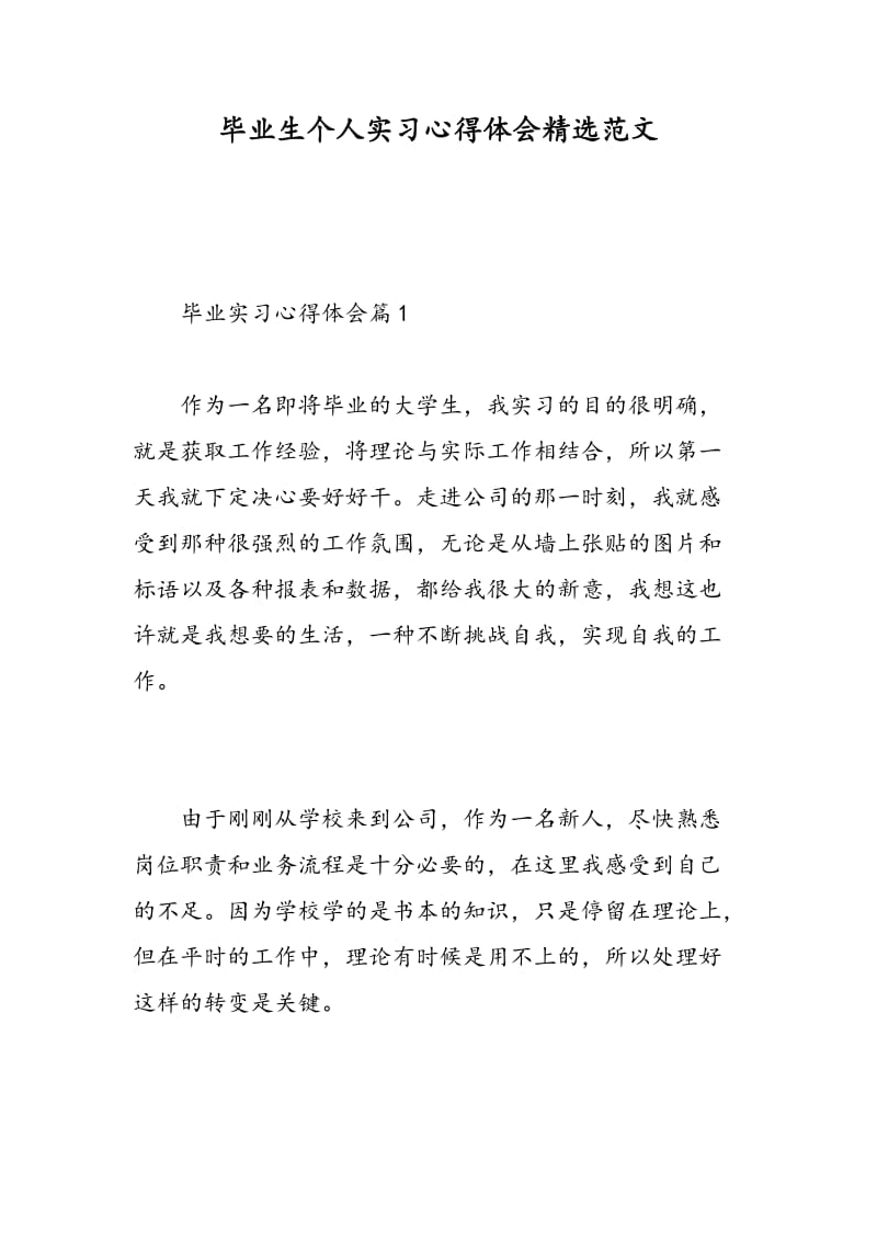 毕业生个人实习心得体会精选范文.doc_第1页