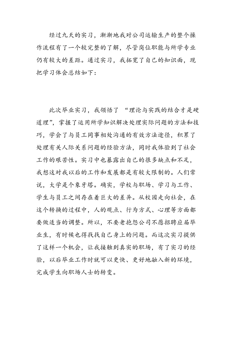 毕业生个人实习心得体会精选范文.doc_第2页