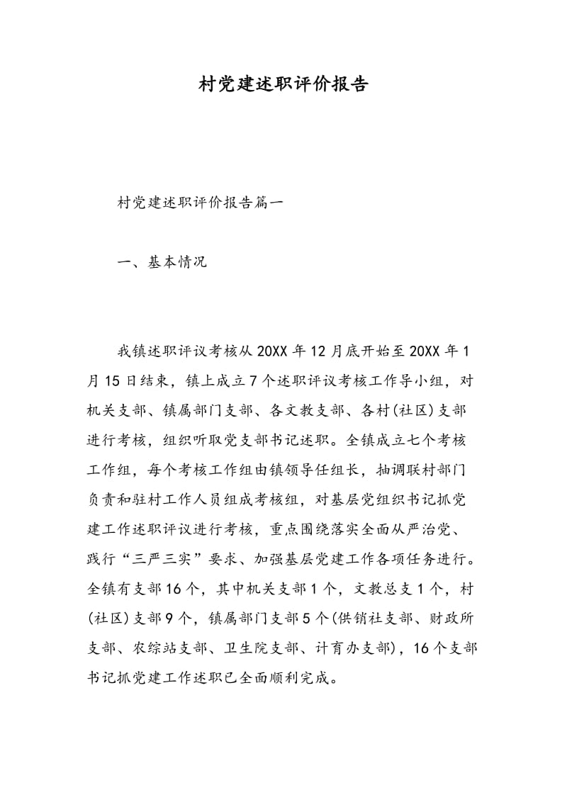 村党建述职评价报告.doc_第1页