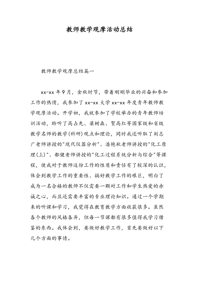 教师教学观摩活动总结.doc