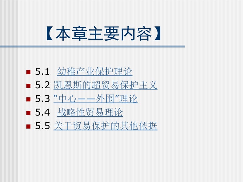 第5章国际贸易保护理论名师编辑PPT课件.ppt_第2页