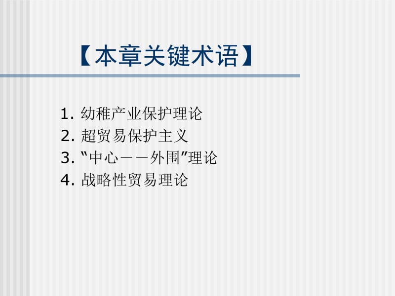 第5章国际贸易保护理论名师编辑PPT课件.ppt_第3页