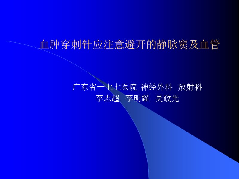 微创术应该避开的血管名师编辑PPT课件.ppt_第1页