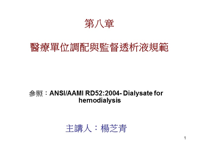 第八部分医疗单位调配与监督透析液规范名师编辑PPT课件.ppt_第1页