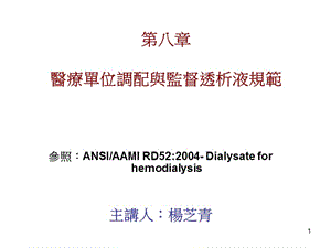 第八部分医疗单位调配与监督透析液规范名师编辑PPT课件.ppt