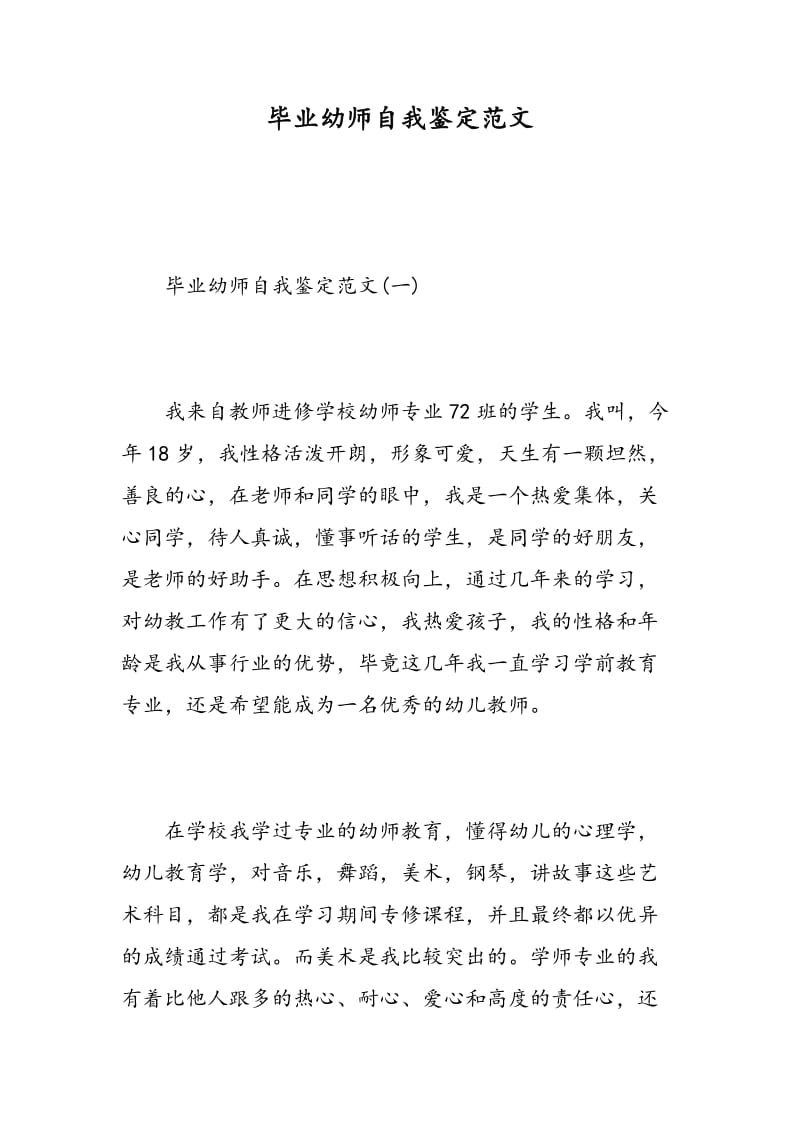 毕业幼师自我鉴定范文.doc_第1页