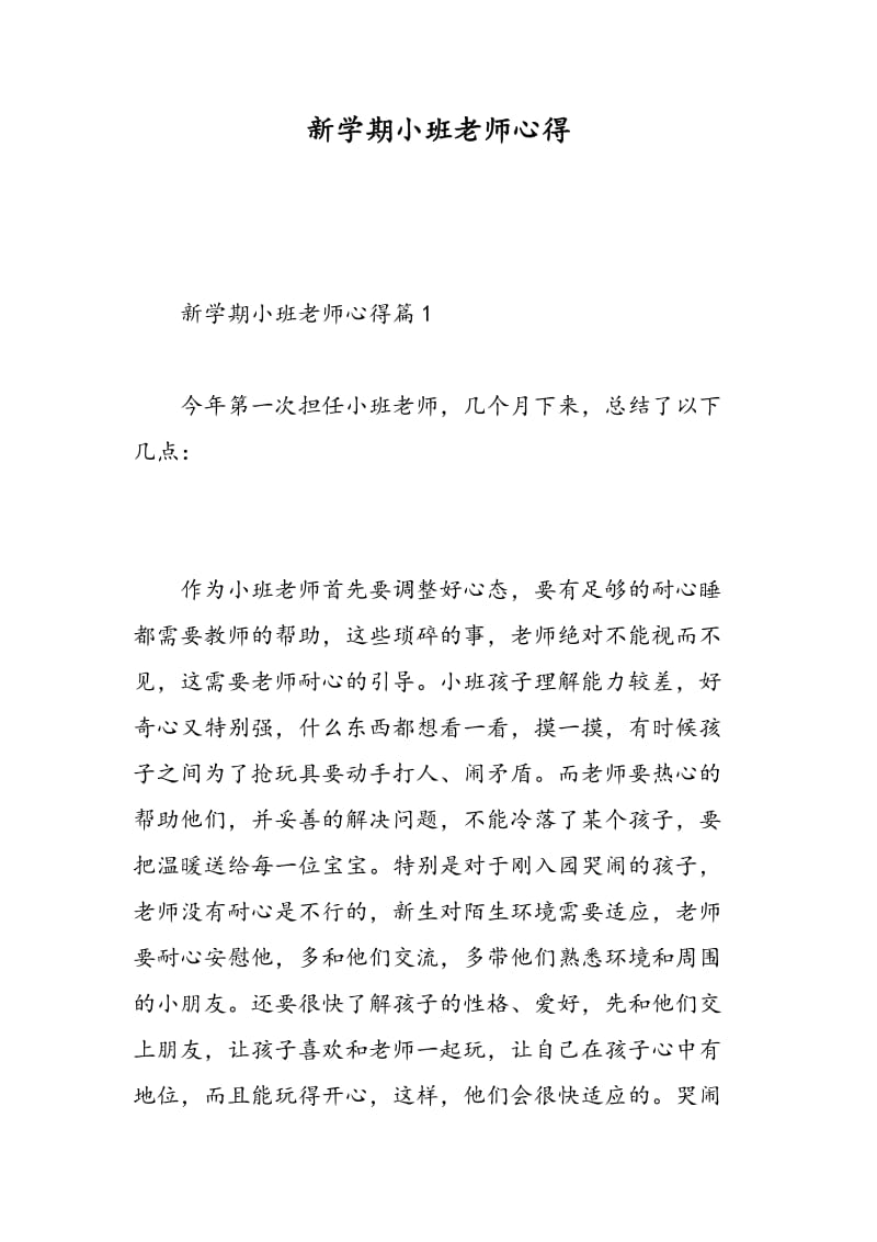 新学期小班老师心得.doc_第1页