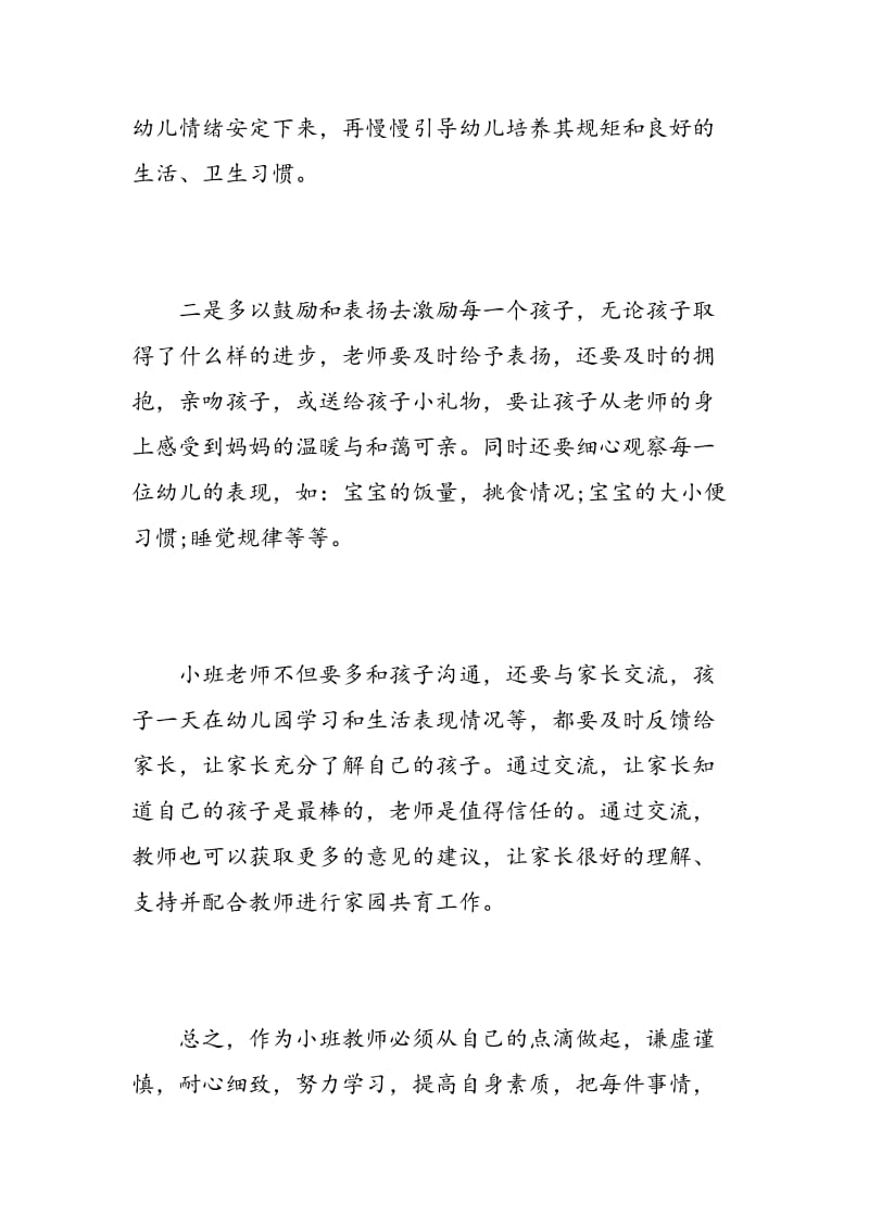 新学期小班老师心得.doc_第2页